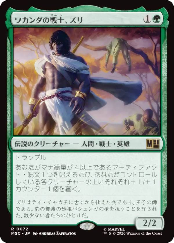 マジックザギャザリング MSC JP 0072 ワカンダの戦士、ズリ (日本語版 レア) マーベル スーパー・ヒーローズ 統率者 (MTG)