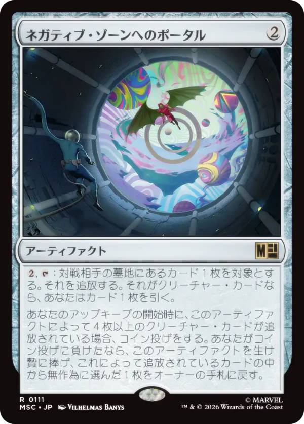マジックザギャザリング MSC JP 0111 ネガティブ・ゾーンへのポータル (日本語版 レア) マーベル スーパー・ヒーローズ 統率者 (MTG)