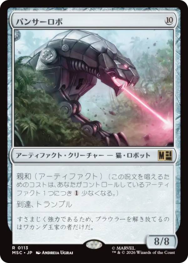 マジックザギャザリング MSC JP 0113 パンサーロボ (日本語版 レア) マーベル スーパー・ヒーローズ 統率者 (MTG)