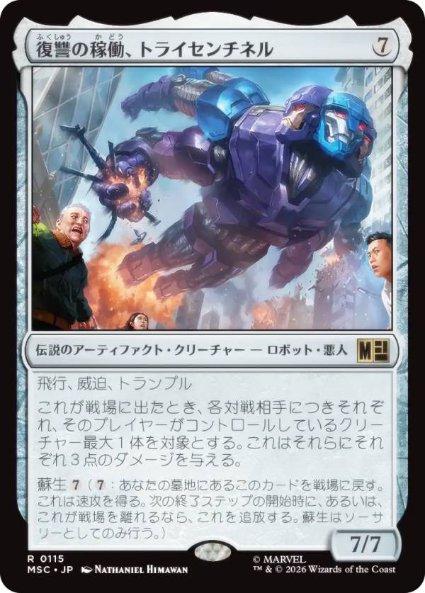 マジックザギャザリング MSC JP 0115 復讐の稼働、トライセンチネル (日本語版 レア) マーベル スーパー・ヒーローズ 統率者 (MTG)