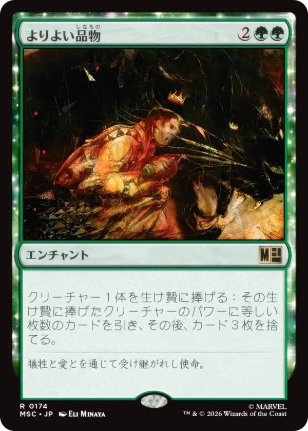 マジックザギャザリング MSC JP 0174 よりよい品物 (日本語版 レア) マーベル スーパー・ヒーローズ 統率者 (MTG)