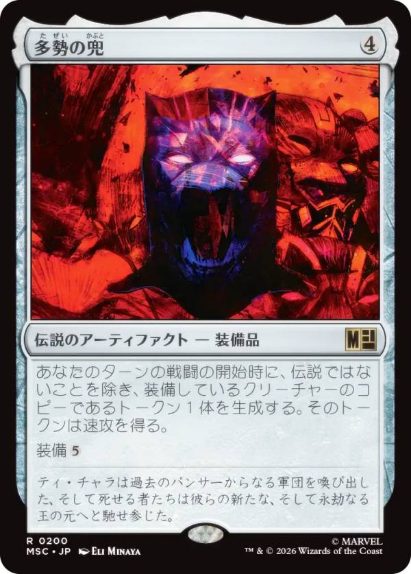マジックザギャザリング MSC JP 0200 多勢の兜 (日本語版 レア) マーベル スーパー・ヒーローズ 統率者 (MTG)