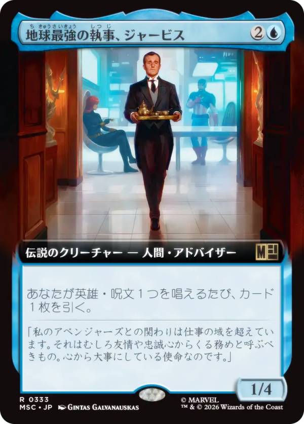 【拡張アート版】マジックザギャザリング MSC JP 0333 地球最強の執事、ジャービス (日本語版 レア) マーベル スーパー・ヒーローズ 統率者 (MTG)