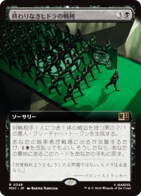 【拡張アート版】マジックザギャザリング MSC JP 0348 終わりなきヒドラの戦列 (日本語版 レア) マーベル スーパー・ヒーローズ 統率者 (MTG)