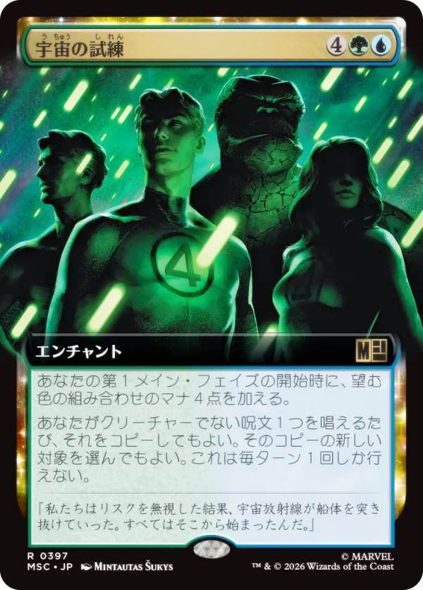 【拡張アート版】マジックザギャザリング MSC JP 0397 宇宙の試練 (日本語版 レア) マーベル スーパー・ヒーローズ 統率者 (MTG)