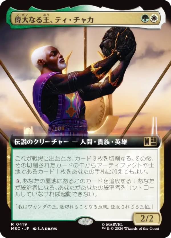 【拡張アート版】マジックザギャザリング MSC JP 0419 偉大なる王、ティ・チャカ (日本語版 レア) マーベル スーパー・ヒーローズ 統率者 (MTG)