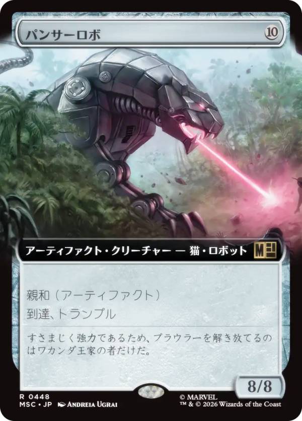 【拡張アート版】マジックザギャザリング MSC JP 0448 パンサーロボ (日本語版 レア) マーベル スーパー・ヒーローズ 統率者 (MTG)