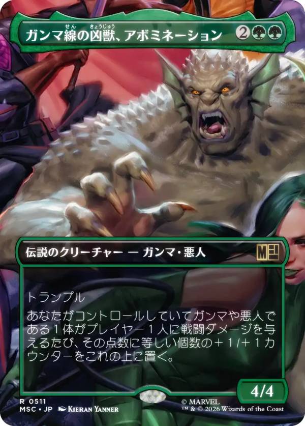 【ボーダーレス版】マジックザギャザリング MSC JP 0511 ガンマ線の凶獣、アボミネーション (日本語版 レア) マーベル スーパー・ヒーローズ 統率者 (MTG)