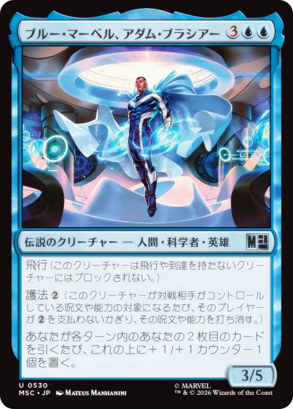 マジックザギャザリング MSC JP 0530 ブルー・マーベル、アダム・ブラシアー (日本語版 アンコモン) マーベル スーパー・ヒーローズ 統率者 (MTG)