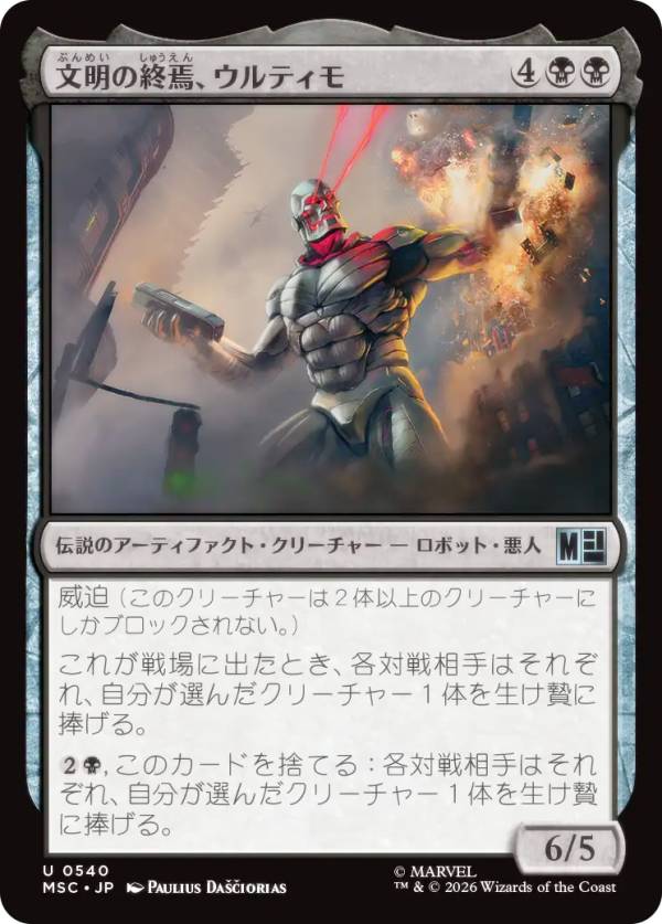 マジックザギャザリング MSC JP 0540 文明の終焉、ウルティモ (日本語版 アンコモン) マーベル スーパー・ヒーローズ 統率者 (MTG)