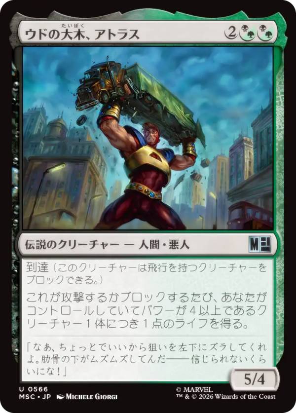 マジックザギャザリング MSC JP 0566 ウドの大木、アトラス (日本語版 アンコモン) マーベル スーパー・ヒーローズ 統率者 (MTG)