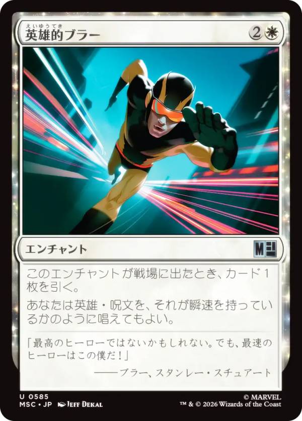 マジックザギャザリング MSC JP 0585 英雄的ブラー (日本語版 アンコモン) マーベル スーパー・ヒーローズ 統率者 (MTG)