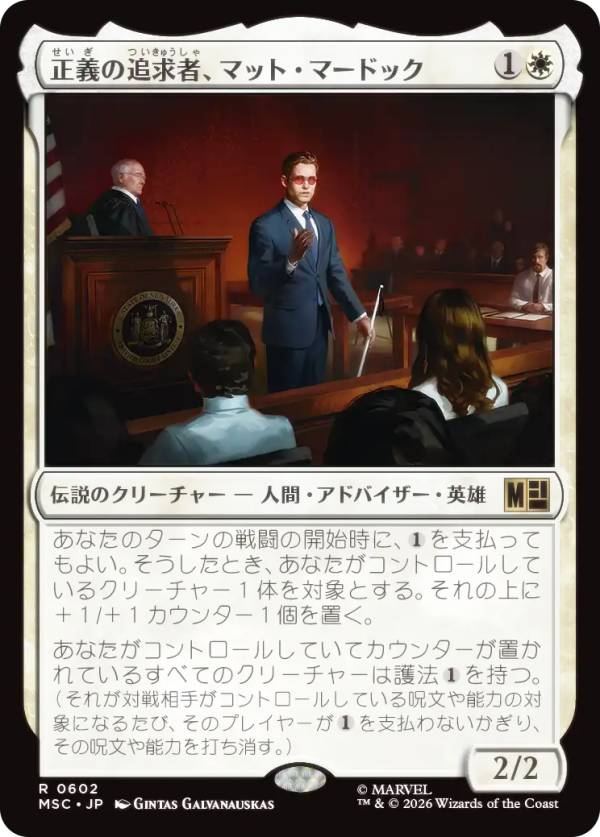 マジックザギャザリング MSC JP 0602 正義の追求者、マット・マードック (日本語版 レア) マーベル スーパー・ヒーローズ 統率者 (MTG)