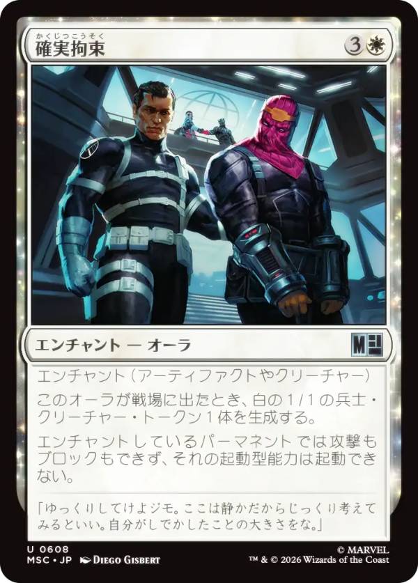 マジックザギャザリング MSC JP 0608 確実拘束 (日本語版 アンコモン) マーベル スーパー・ヒーローズ 統率者 (MTG)