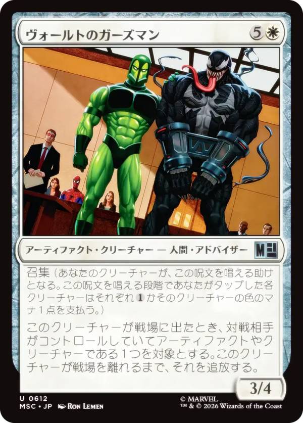 マジックザギャザリング MSC JP 0612 ヴォールトのガーズマン (日本語版 アンコモン) マーベル スーパー・ヒーローズ 統率者 (MTG)
