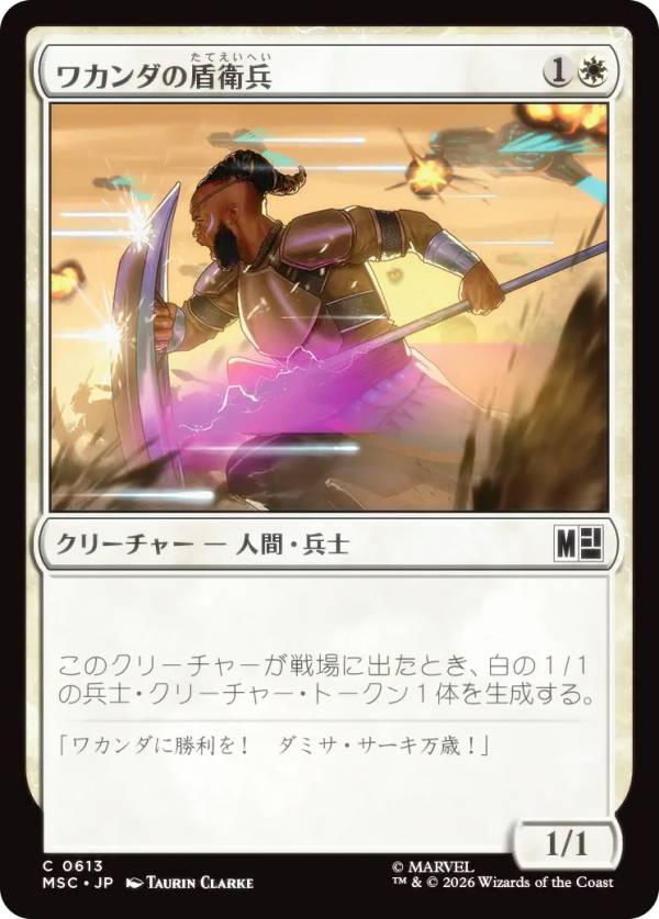マジックザギャザリング MSC JP 0613 ワカンダの盾衛兵 (日本語版 コモン) マーベル スーパー・ヒーローズ 統率者 (MTG)
