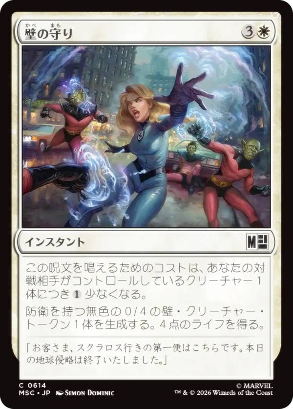 マジックザギャザリング MSC JP 0614 壁の守り (日本語版 コモン) マーベル スーパー・ヒーローズ 統率者 (MTG)