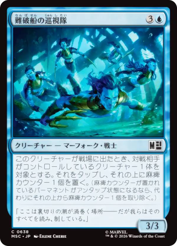 マジックザギャザリング MSC JP 0638 難破船の巡視隊 (日本語版 コモン) マーベル スーパー・ヒーローズ 統率者 (MTG)