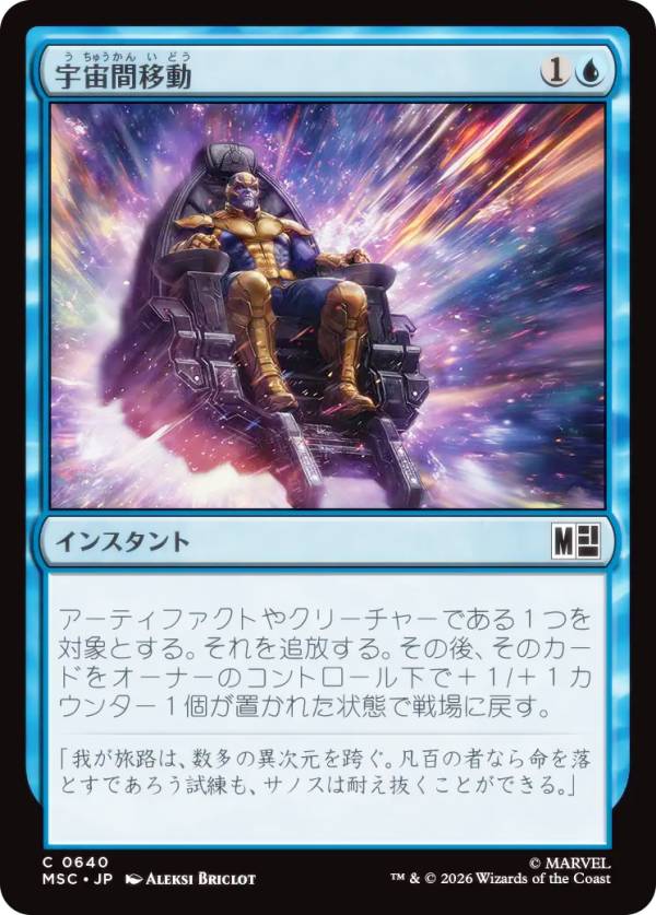 マジックザギャザリング MSC JP 0640 宇宙間移動 (日本語版 コモン) マーベル スーパー・ヒーローズ 統率者 (MTG)