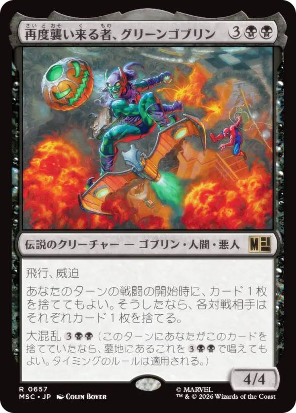 マジックザギャザリング MSC JP 0657 再度襲い来る者、グリーンゴブリン (日本語版 レア) マーベル スーパー・ヒーローズ 統率者 (MTG)