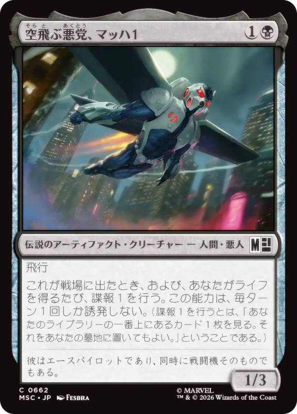 マジックザギャザリング MSC JP 0662 空飛ぶ悪党、マッハ1 (日本語版 コモン) マーベル スーパー・ヒーローズ 統率者 (MTG)