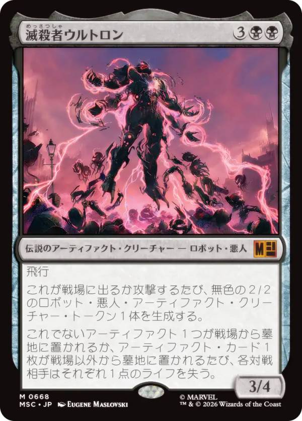 マジックザギャザリング MSC JP 0668 滅殺者ウルトロン (日本語版 神話レア) マーベル スーパー・ヒーローズ 統率者 (MTG)