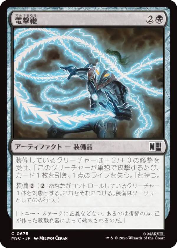 マジックザギャザリング MSC JP 0675 電撃鞭 (日本語版 コモン) マーベル スーパー・ヒーローズ 統率者 (MTG)