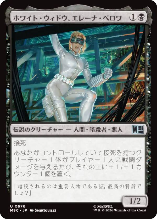 マジックザギャザリング MSC JP 0676 ホワイト・ウィドウ、エレーナ・ベロワ (日本語版 アンコモン) マーベル スーパー・ヒーローズ 統率者 (MTG)