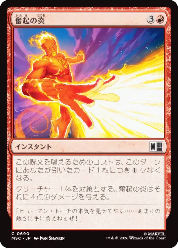 マジックザギャザリング MSC JP 0690 奮起の炎 (日本語版 コモン) マーベル スーパー・ヒーローズ 統率者 (MTG)