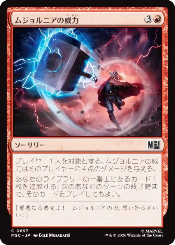 マジックザギャザリング MSC JP 0697 ムジョルニアの威力 (日本語版 コモン) マーベル スーパー・ヒーローズ 統率者 (MTG)