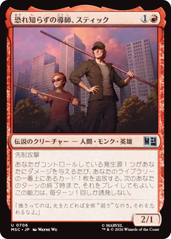 マジックザギャザリング MSC JP 0706 恐れ知らずの導師、スティック (日本語版 アンコモン) マーベル スーパー・ヒーローズ 統率者 (MTG)
