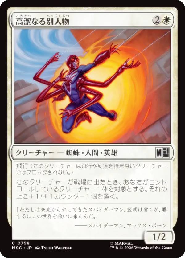 マジックザギャザリング MSC JP 0758 高潔なる別人物 (日本語版 コモン) マーベル スーパー・ヒーローズ 統率者 (MTG)
