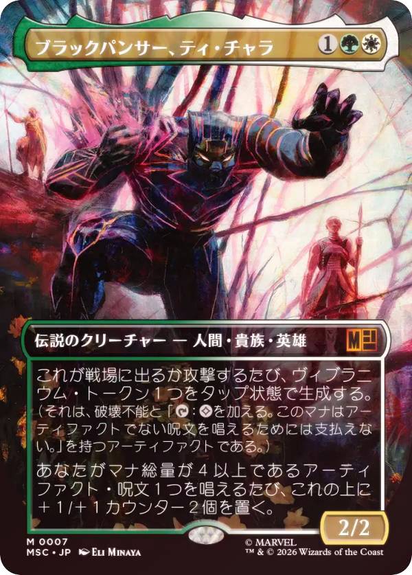 【FOIL/ボーダーレス版】マジックザギャザリング MSC JP 0007 ブラックパンサー、ティ・チャラ (日本語版 神話レア) マーベル スーパー・ヒーローズ 統率者 (MTG)