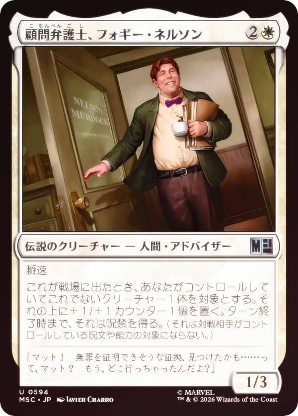 【FOIL】マジックザギャザリング MSC JP 0594 顧問弁護士、フォギー・ネルソン (日本語版 アンコモン) マーベル スーパー・ヒーローズ 統率者 (MTG)