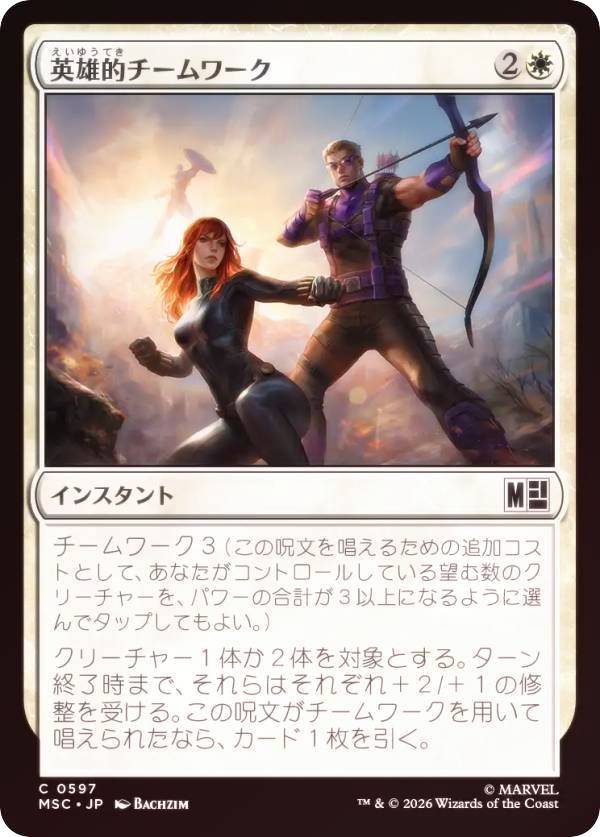 【FOIL】マジックザギャザリング MSC JP 0597 英雄的チームワーク (日本語版 コモン) マーベル スーパー・ヒーローズ 統率者 (MTG)