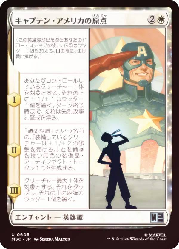 【FOIL】マジックザギャザリング MSC JP 0605 キャプテン・アメリカの原点 (日本語版 アンコモン) マーベル スーパー・ヒーローズ 統率者 (MTG)