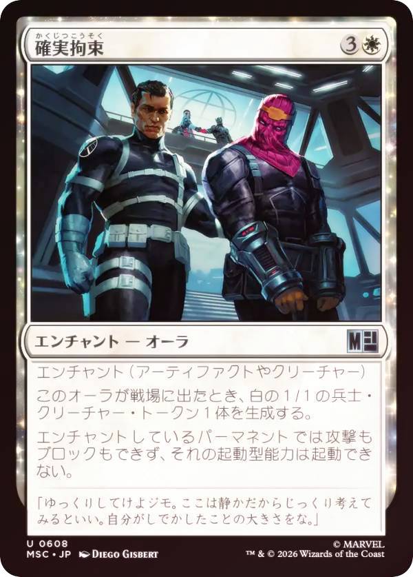 【FOIL】マジックザギャザリング MSC JP 0608 確実拘束 (日本語版 アンコモン) マーベル スーパー・ヒーローズ 統率者 (MTG)