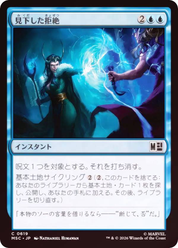 【FOIL】マジックザギャザリング MSC JP 0619 見下した拒絶 (日本語版 コモン) マーベル スーパー・ヒーローズ 統率者 (MTG)
