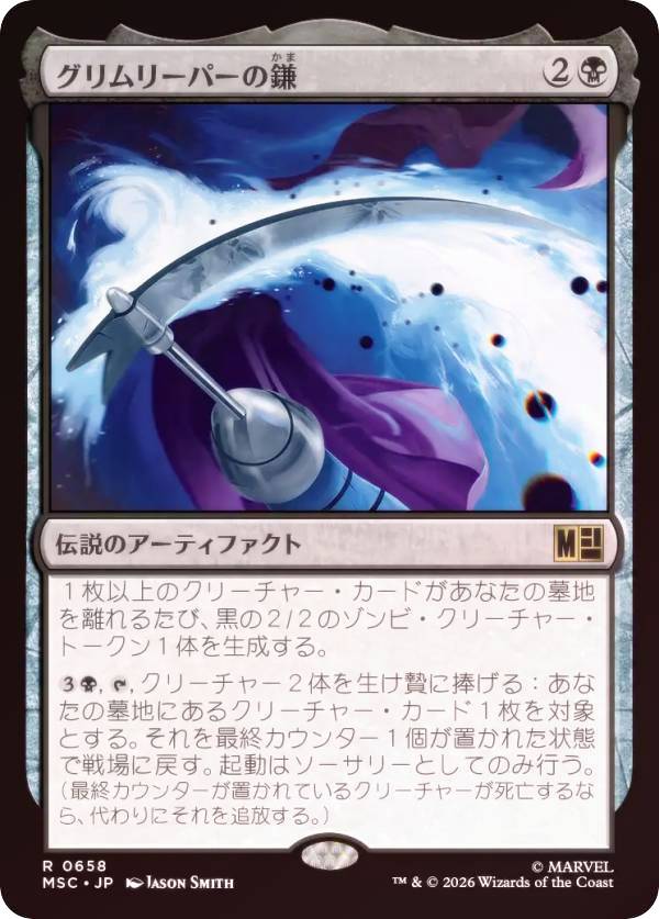 【FOIL】マジックザギャザリング MSC JP 0658 グリムリーパーの鎌 (日本語版 レア) マーベル スーパー・ヒーローズ 統率者 (MTG)