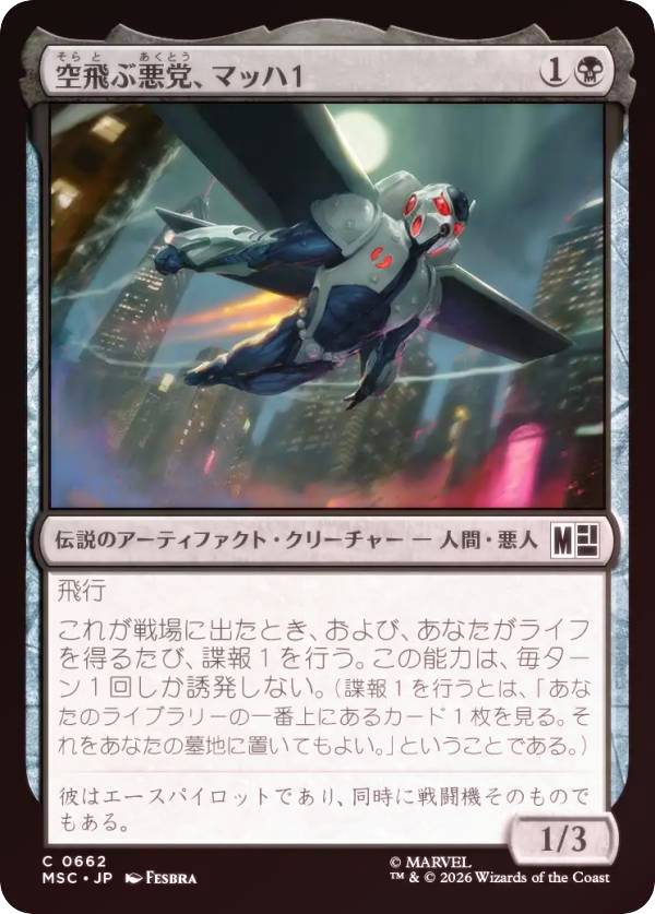 【FOIL】マジックザギャザリング MSC JP 0662 空飛ぶ悪党、マッハ1 (日本語版 コモン) マーベル スーパー・ヒーローズ 統率者 (MTG)