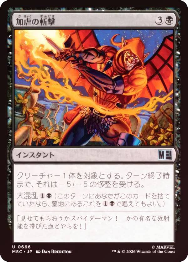 【FOIL】マジックザギャザリング MSC JP 0666 加虐の斬撃 (日本語版 アンコモン) マーベル スーパー・ヒーローズ 統率者 (MTG)