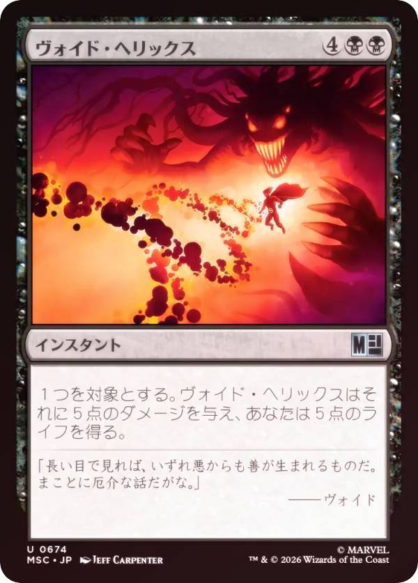 【FOIL】マジックザギャザリング MSC JP 0674 ヴォイド・ヘリックス (日本語版 アンコモン) マーベル スーパー・ヒーローズ 統率者 (MTG)