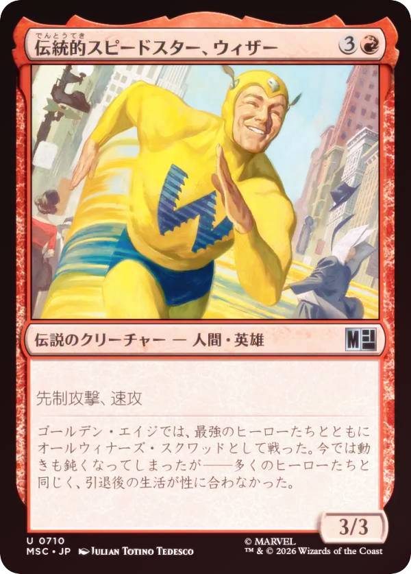 【FOIL】マジックザギャザリング MSC JP 0710 伝統的スピードスター、ウィザー (日本語版 アンコモン) マーベル スーパー・ヒーローズ 統率者 (MTG)