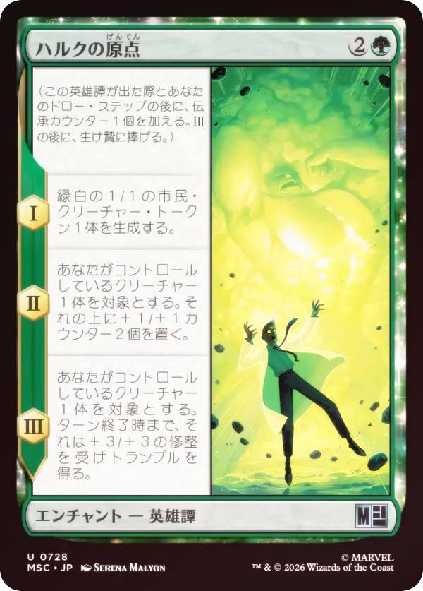 【FOIL】マジックザギャザリング MSC JP 0728 ハルクの原点 (日本語版 アンコモン) マーベル スーパー・ヒーローズ 統率者 (MTG)