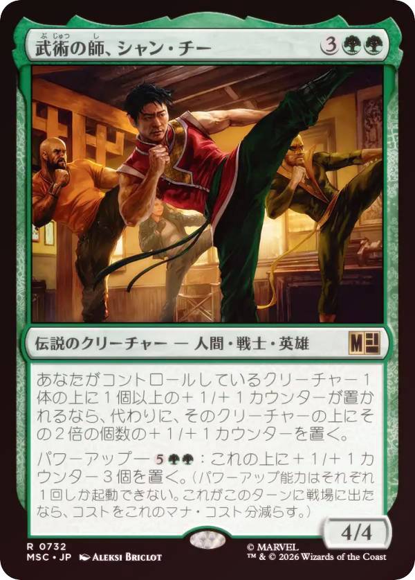 【FOIL】マジックザギャザリング MSC JP 0732 武術の師、シャン・チー (日本語版 レア) マーベル スーパー・ヒーローズ 統率者 (MTG)