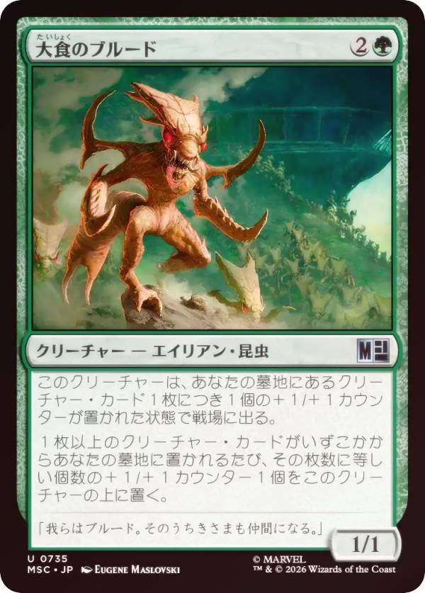 【FOIL】マジックザギャザリング MSC JP 0735 大食のブルード (日本語版 アンコモン) マーベル スーパー・ヒーローズ 統率者 (MTG)
