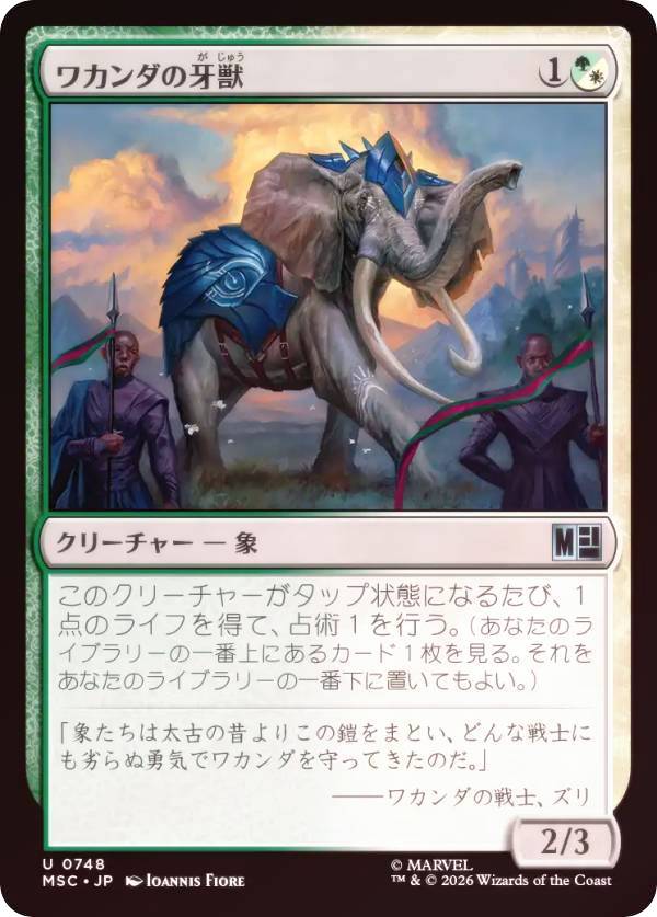 【FOIL】マジックザギャザリング MSC JP 0748 ワカンダの牙獣 (日本語版 アンコモン) マーベル スーパー・ヒーローズ 統率者 (MTG)