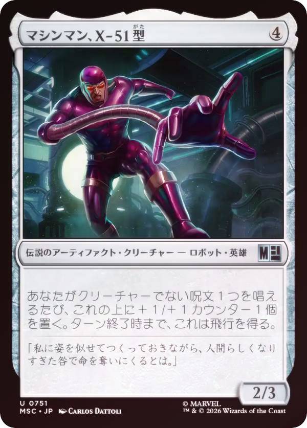 【FOIL】マジックザギャザリング MSC JP 0751 マシンマン、X-51型 (日本語版 アンコモン) マーベル スーパー・ヒーローズ 統率者 (MTG)