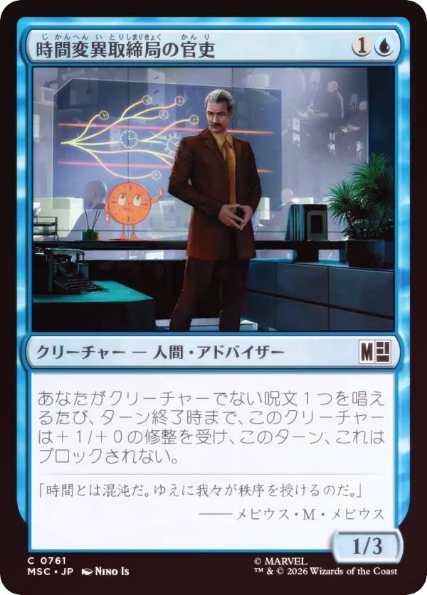 【FOIL】マジックザギャザリング MSC JP 0761 時間変異取締局の官吏 (日本語版 コモン) マーベル スーパー・ヒーローズ 統率者 (MTG)