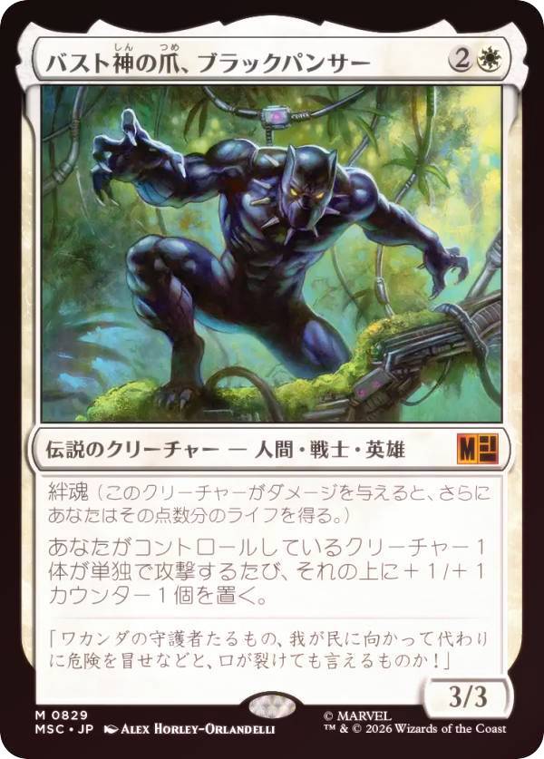 【FOIL】マジックザギャザリング MSC JP 0829 バスト神の爪、ブラックパンサー (日本語版 神話レア) マーベル スーパー・ヒーローズ 統率者 (MTG)